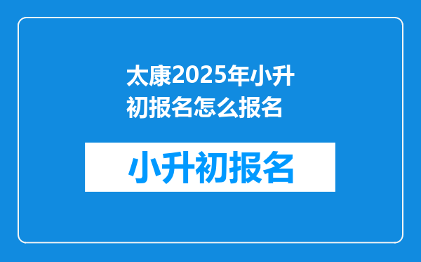 太康2025年小升初报名怎么报名