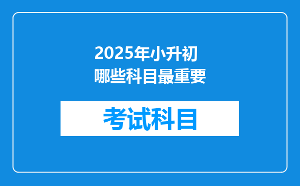 2025年小升初哪些科目最重要