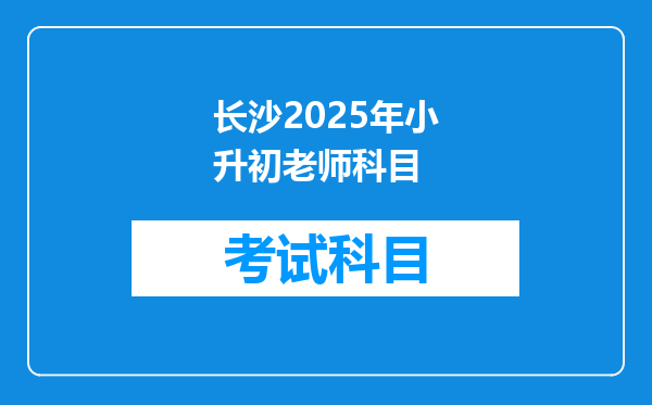 长沙2025年小升初老师科目