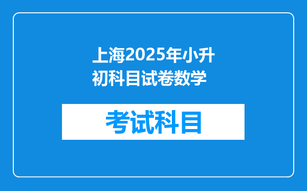 上海2025年小升初科目试卷数学