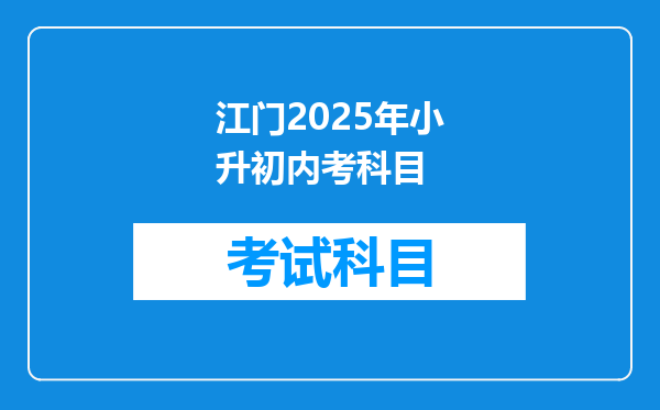 江门2025年小升初内考科目