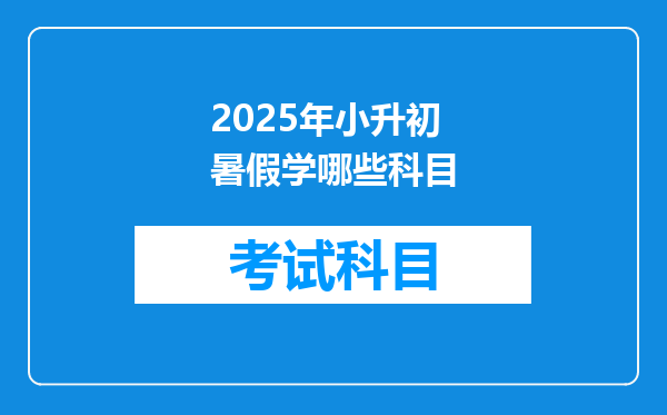 2025年小升初暑假学哪些科目