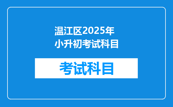 温江区2025年小升初考试科目