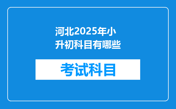 河北2025年小升初科目有哪些