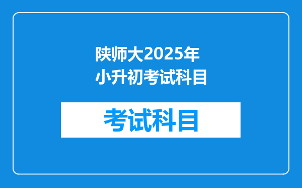 陕师大2025年小升初考试科目