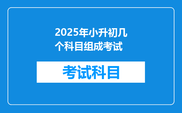 2025年小升初几个科目组成考试