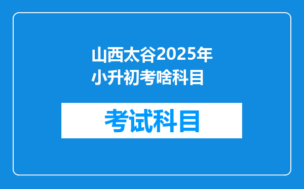 山西太谷2025年小升初考啥科目