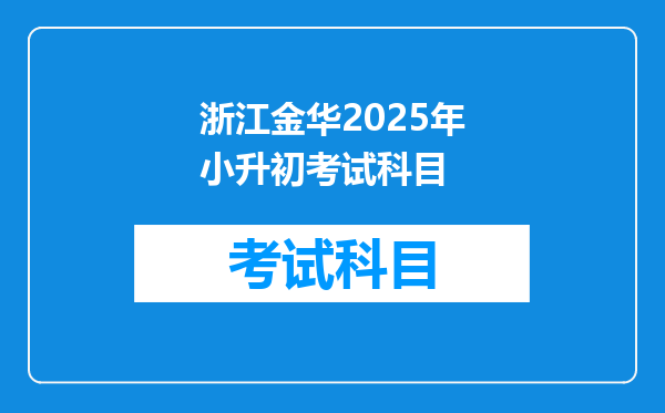 浙江金华2025年小升初考试科目