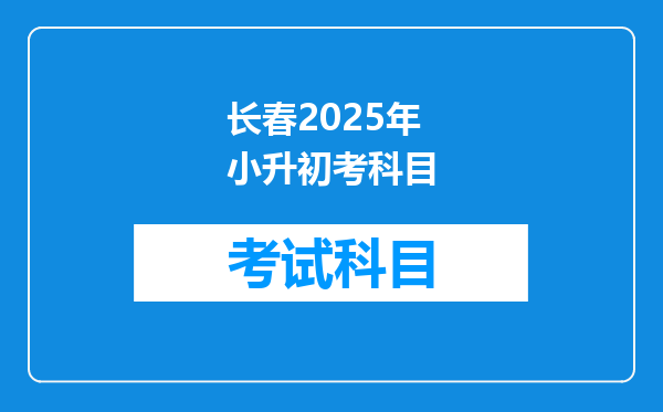 长春2025年小升初考科目