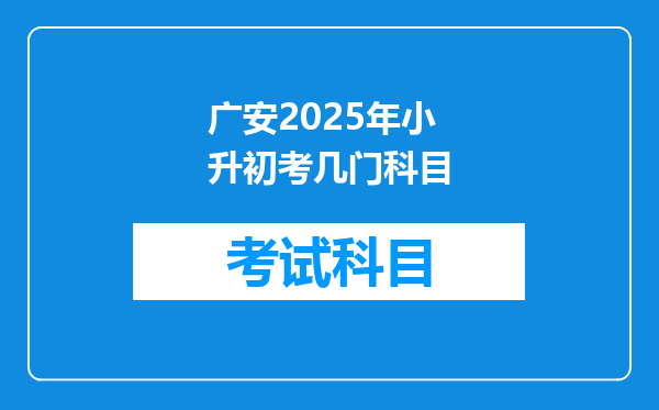 广安2025年小升初考几门科目