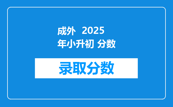 成外  2025年小升初 分数