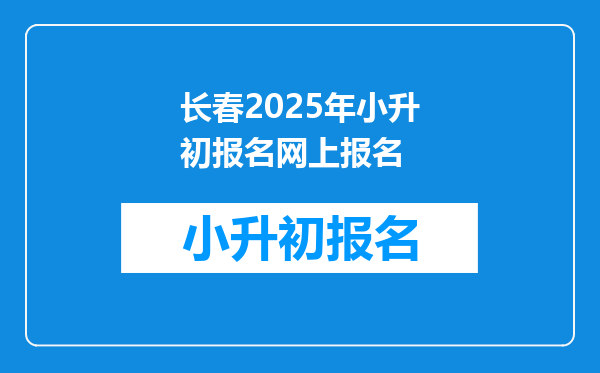 长春2025年小升初报名网上报名