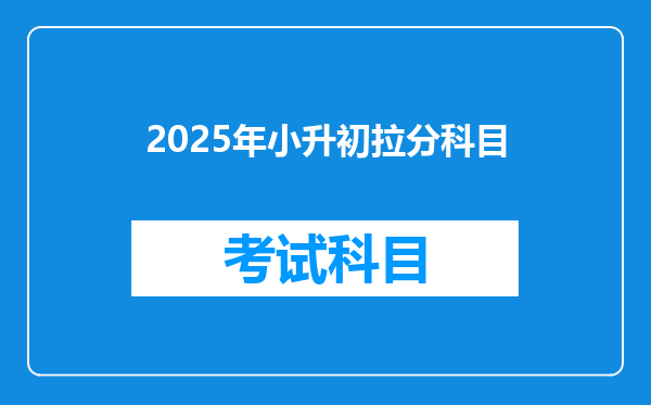 2025年小升初拉分科目