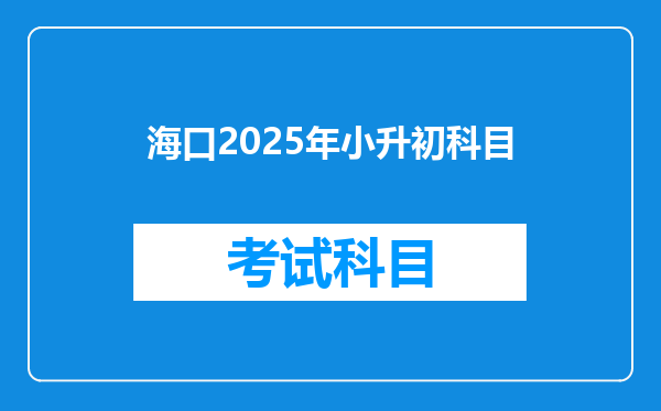 海口2025年小升初科目