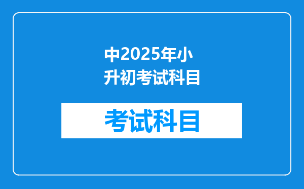 中2025年小升初考试科目