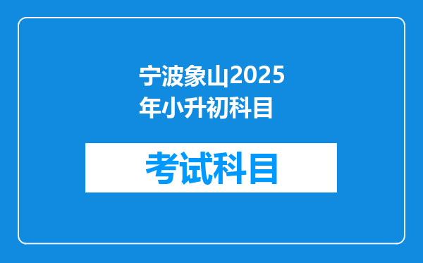 宁波象山2025年小升初科目