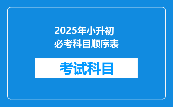 2025年小升初必考科目顺序表