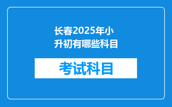 长春2025年小升初有哪些科目