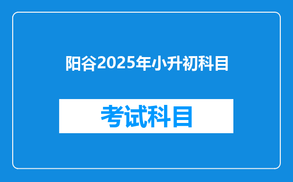 阳谷2025年小升初科目