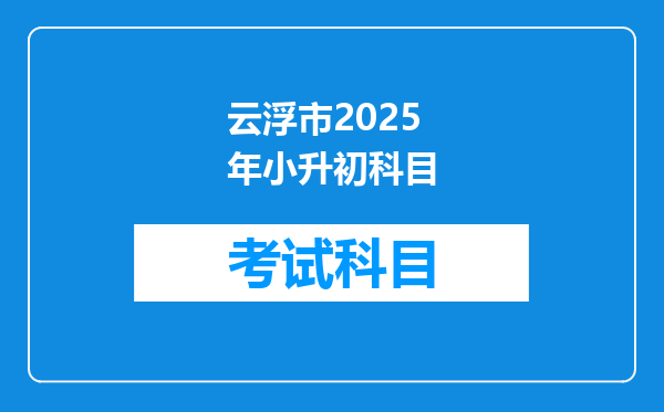 云浮市2025年小升初科目