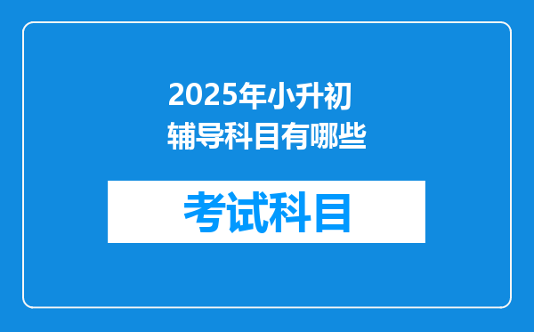 2025年小升初辅导科目有哪些