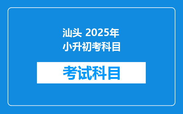 汕头 2025年小升初考科目