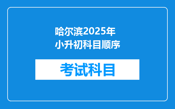 哈尔滨2025年小升初科目顺序