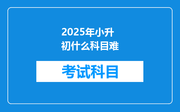 2025年小升初什么科目难