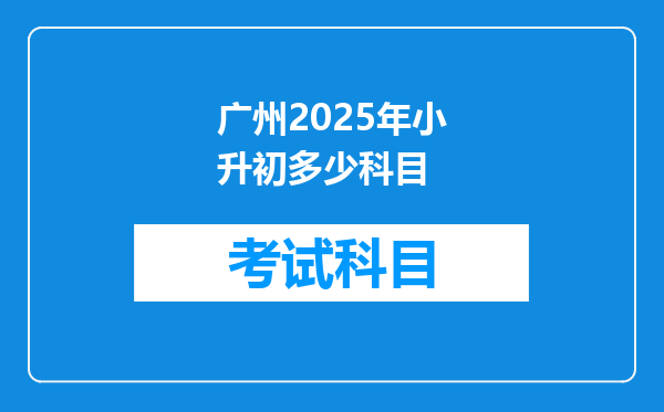 广州2025年小升初多少科目