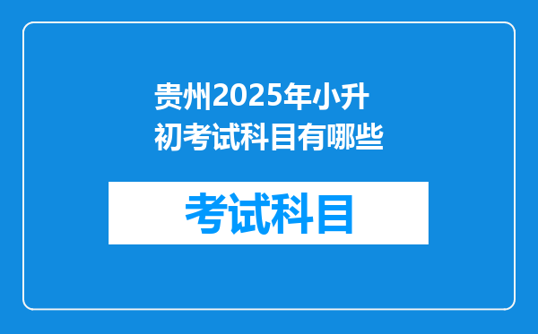 贵州2025年小升初考试科目有哪些