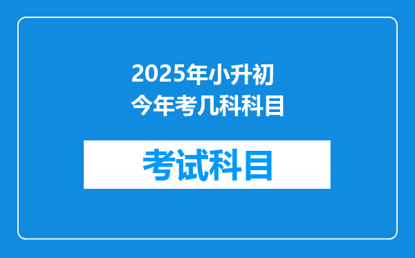 2025年小升初今年考几科科目