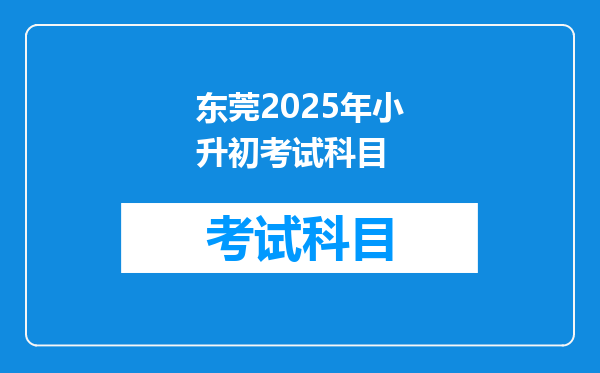 东莞2025年小升初考试科目