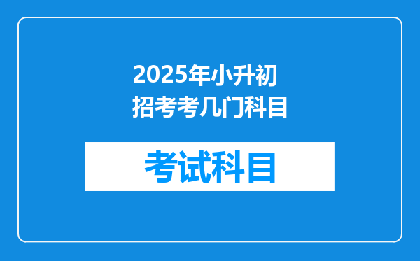 2025年小升初招考考几门科目