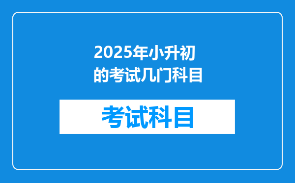 2025年小升初的考试几门科目