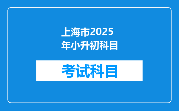 上海市2025年小升初科目