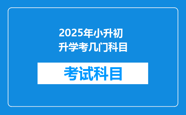 2025年小升初升学考几门科目