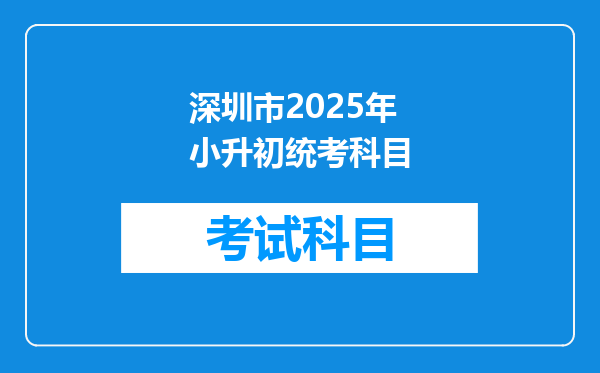 深圳市2025年小升初统考科目