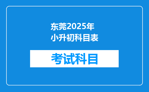 东莞2025年小升初科目表