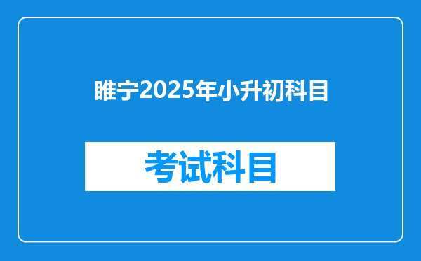 睢宁2025年小升初科目