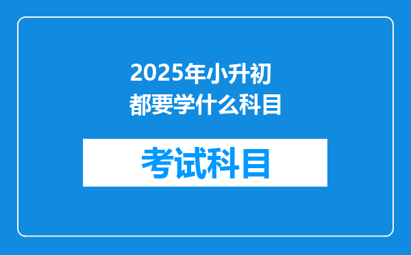 2025年小升初都要学什么科目