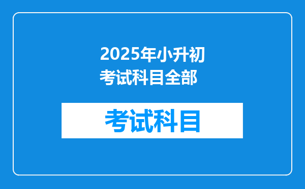 2025年小升初考试科目全部