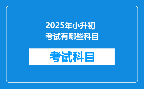 2025年小升初考试有哪些科目