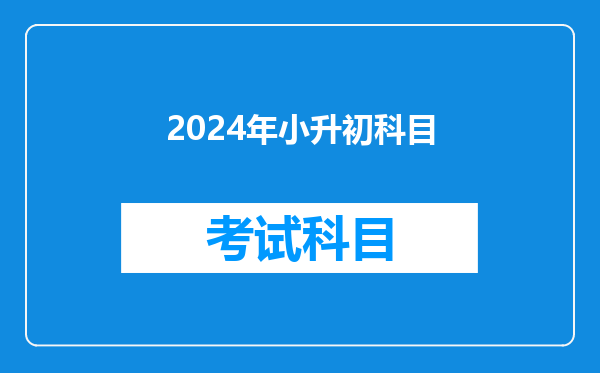 2024年小升初科目