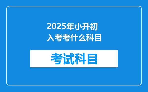 2025年小升初入考考什么科目