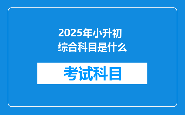 2025年小升初综合科目是什么