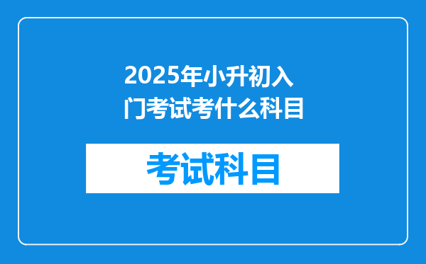 2025年小升初入门考试考什么科目