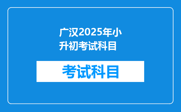 广汉2025年小升初考试科目