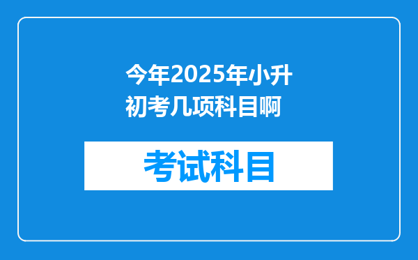 今年2025年小升初考几项科目啊