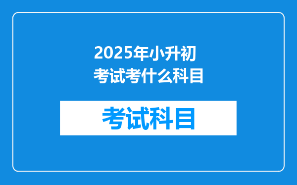 2025年小升初考试考什么科目