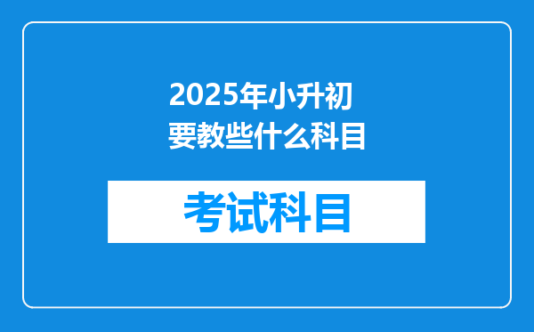 2025年小升初要教些什么科目